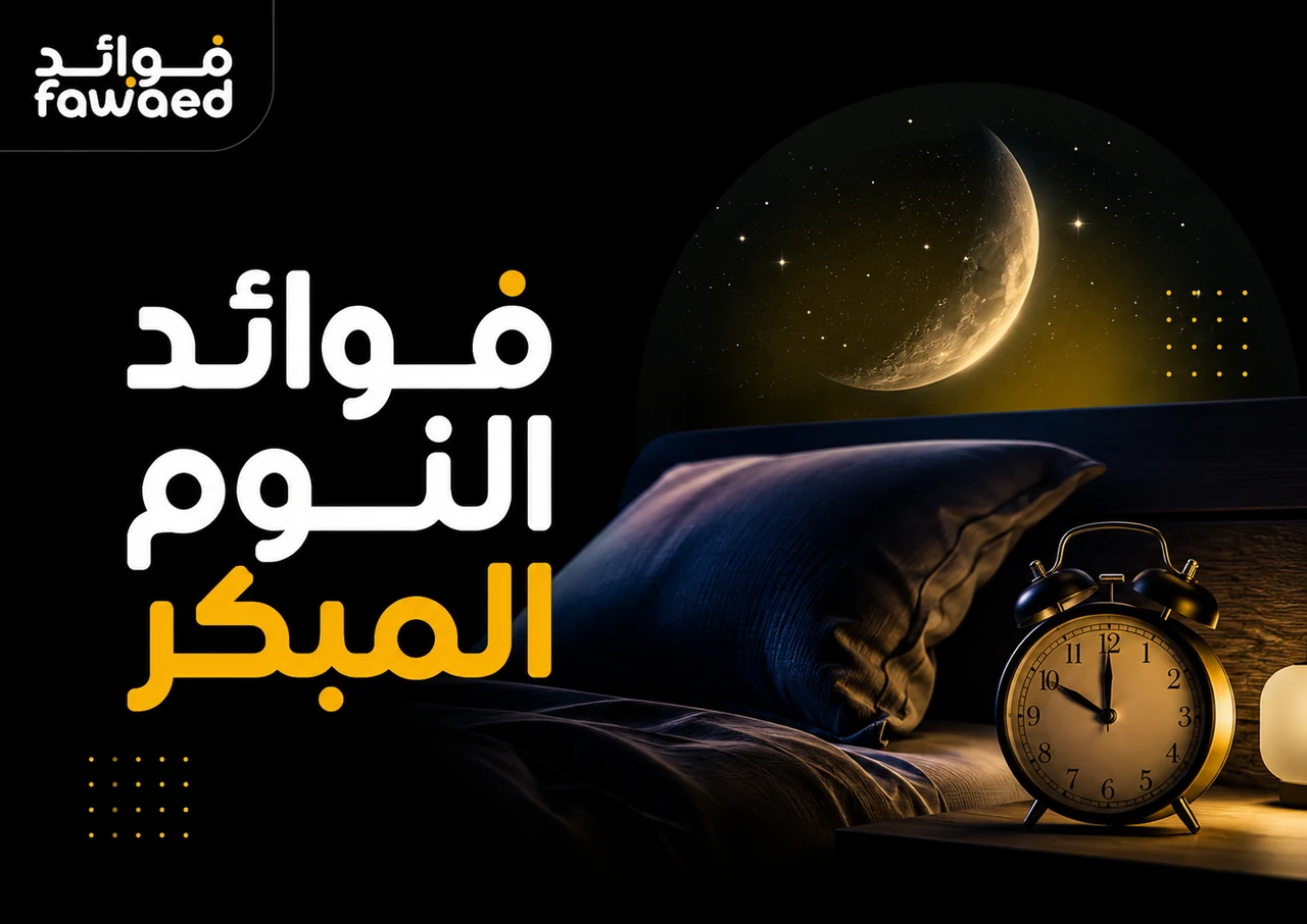 فوائد النوم المبكر: أهم الفوائد وطريقة الاستفادة بشكل عملي