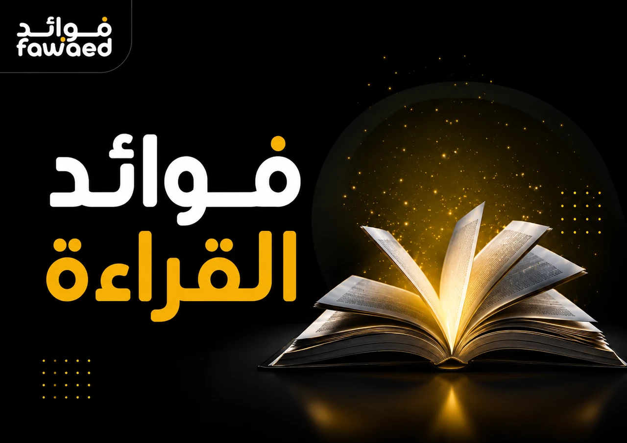 فوائد القراءة: أهم الفوائد وطريقة الاستفادة بشكل عملي
