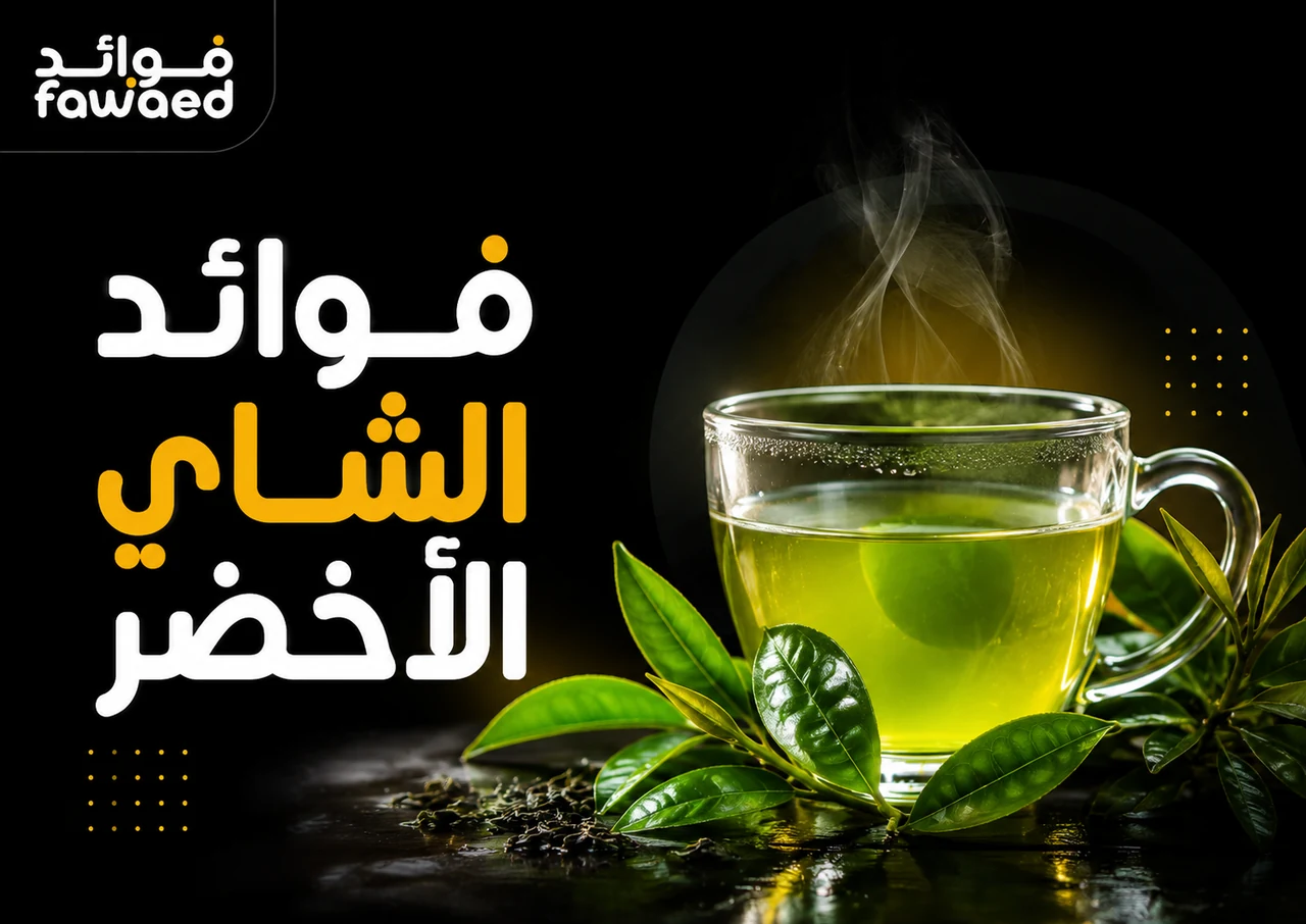 فوائد الشاي الأخضر: أهم الفوائد وطريقة الاستفادة بشكل عملي