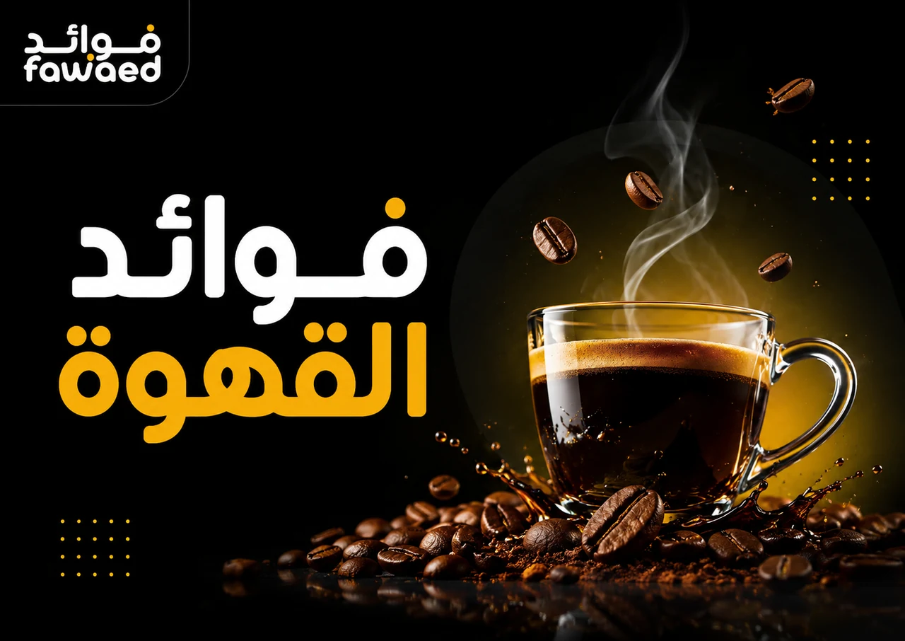 فوائد القهوة: أهم الفوائد وطريقة الاستفادة بشكل عملي