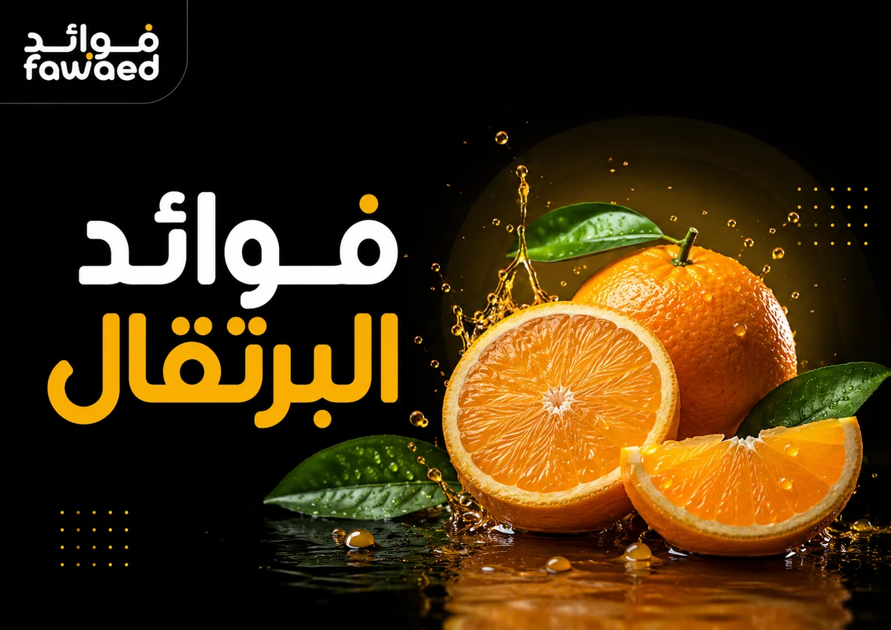 فوائد البرتقال: أهم الفوائد وطريقة الاستفادة بشكل عملي