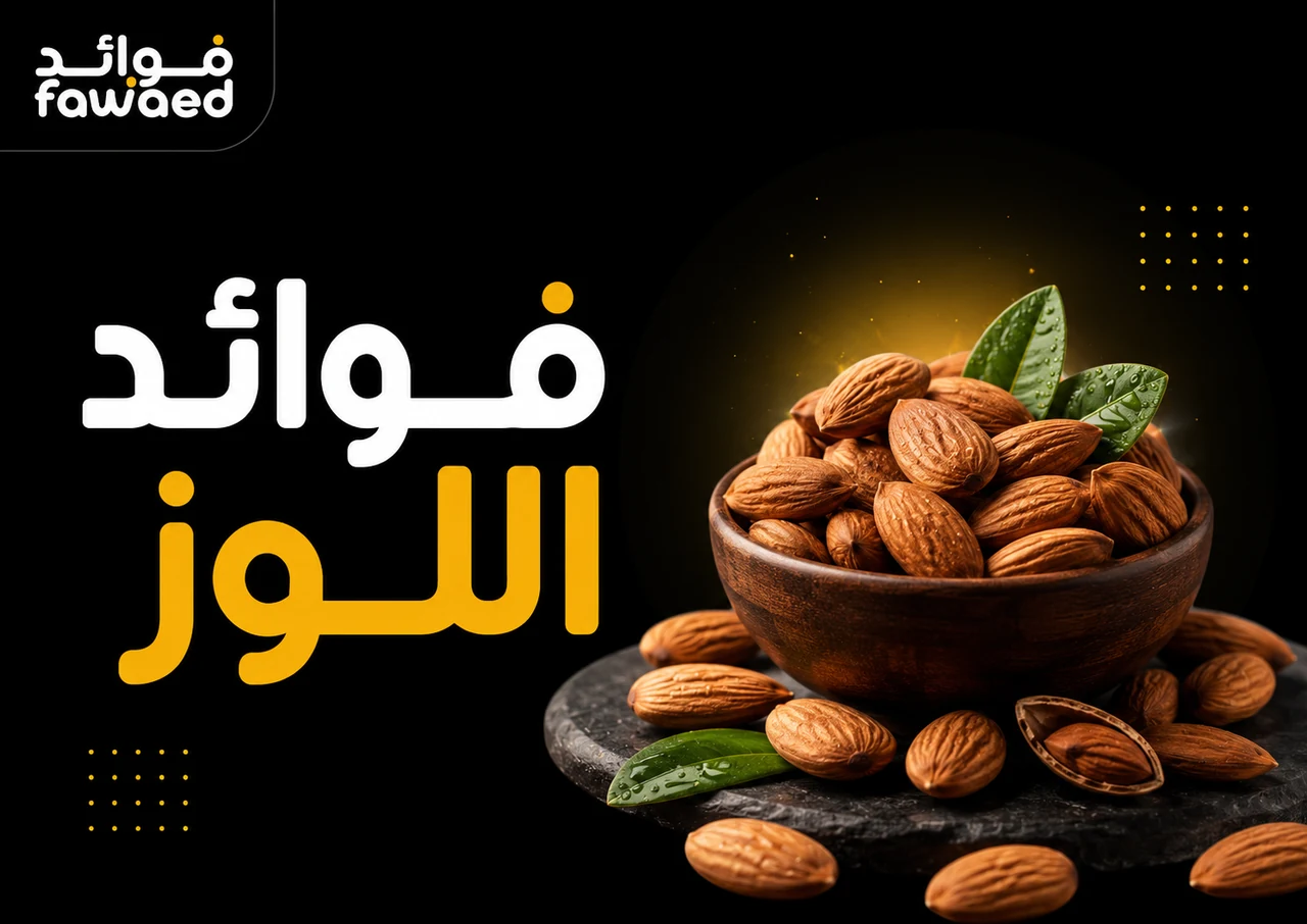 فوائد اللوز: أهم الفوائد وطريقة الاستفادة بشكل عملي