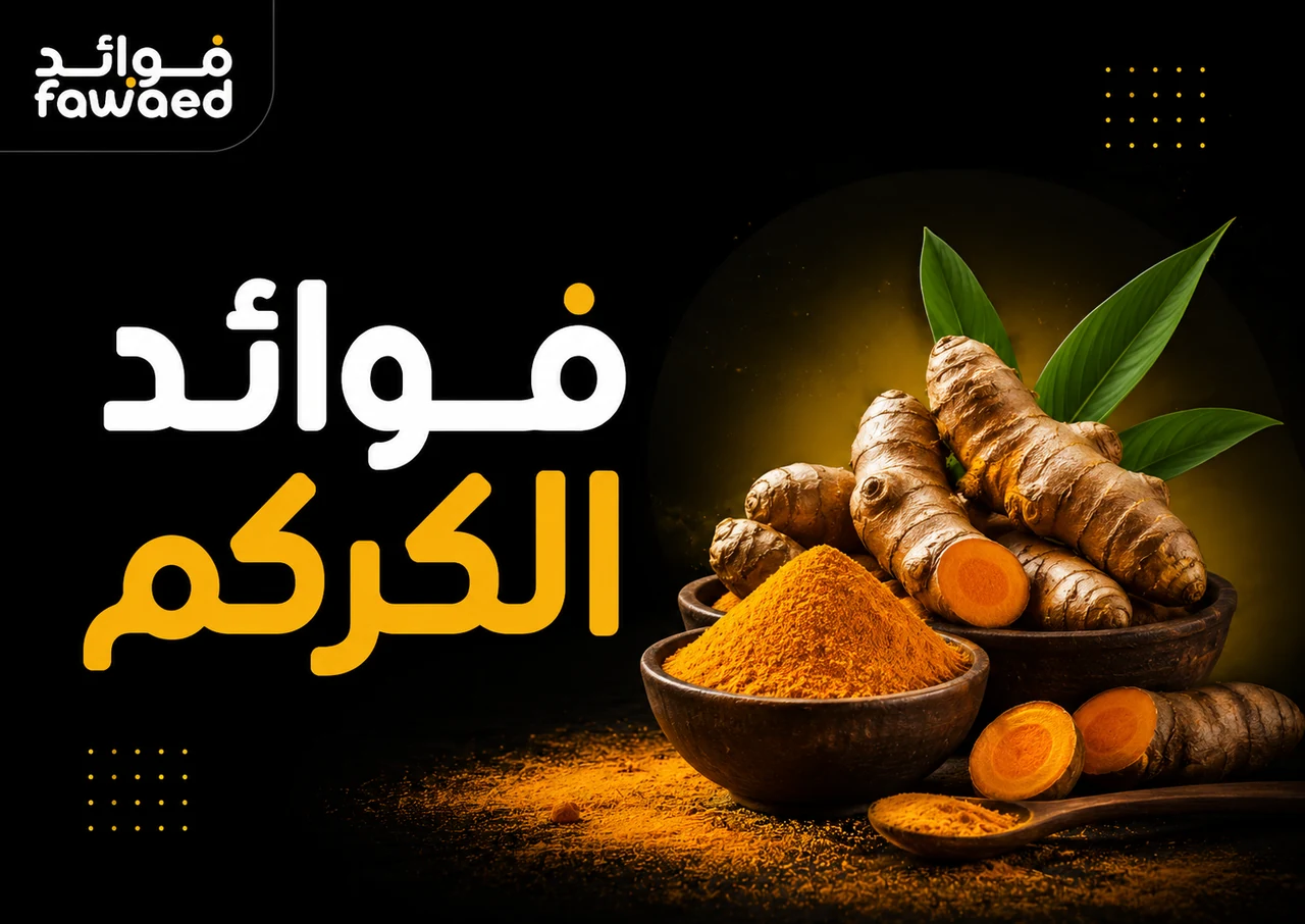 فوائد الكركم: أهم الفوائد وطريقة الاستفادة بشكل عملي