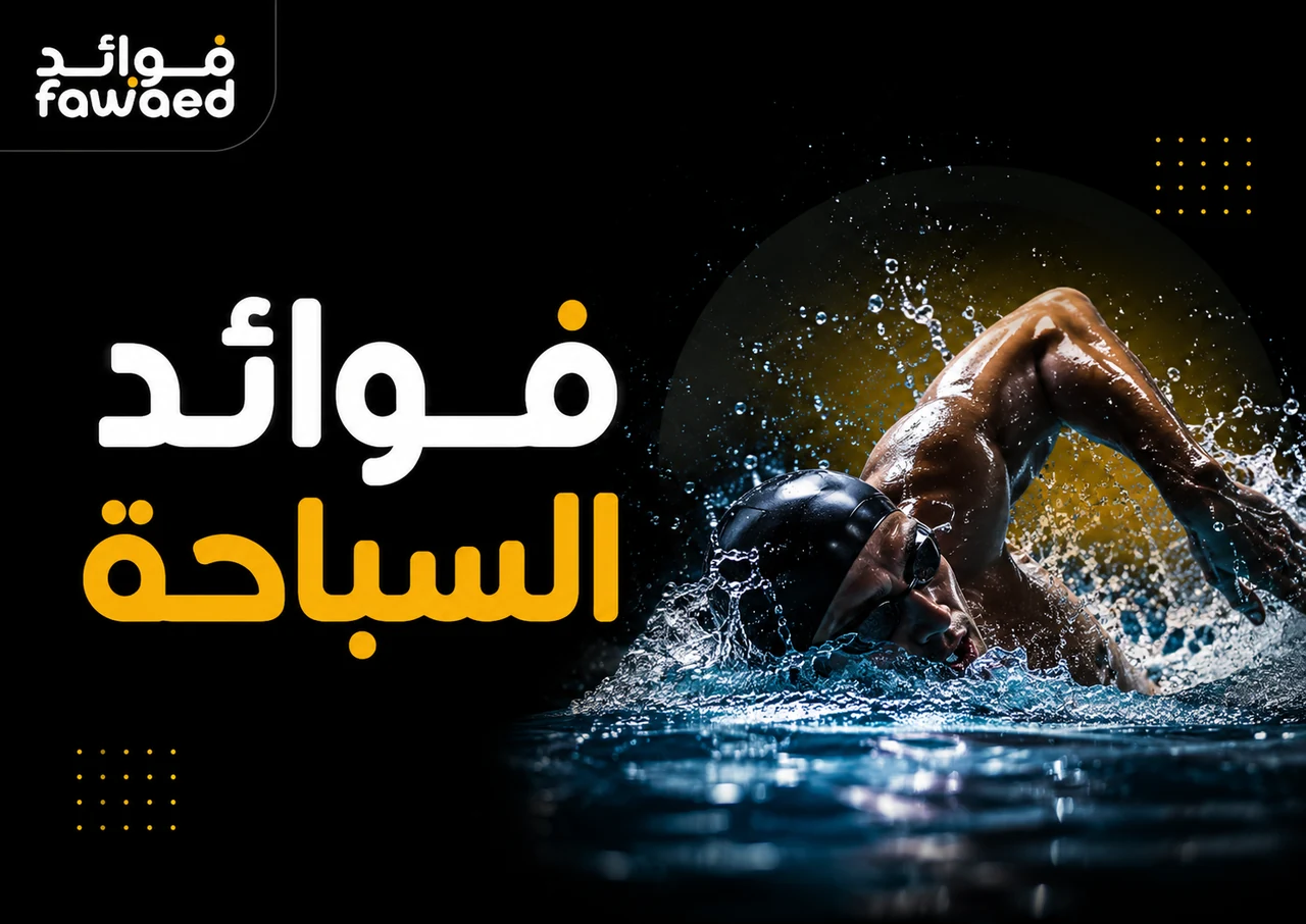 فوائد السباحة: أهم الفوائد وطريقة الاستفادة بشكل عملي