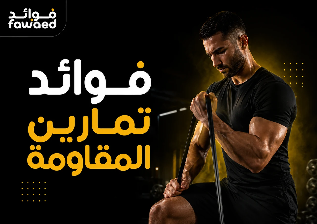 فوائد تمارين المقاومة: أهم الفوائد وطريقة الاستفادة بشكل عملي