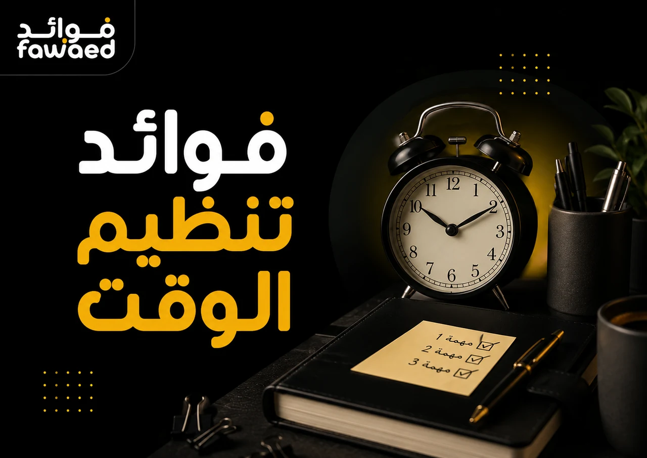 فوائد تنظيم الوقت: أهم الفوائد وطريقة الاستفادة بشكل عملي