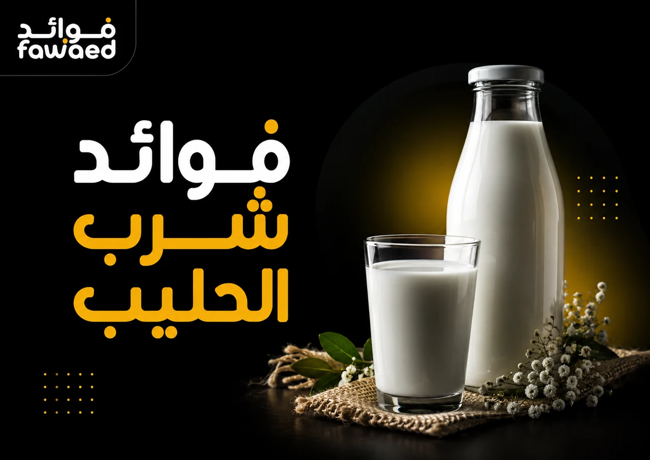 فوائد شرب الحليب: أهم الفوائد وطريقة الاستفادة بشكل عملي